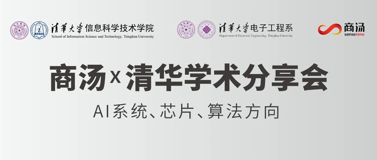 商汤×清华学术分享来袭!走进AI系统、芯片、算法的世界- 大数跨境