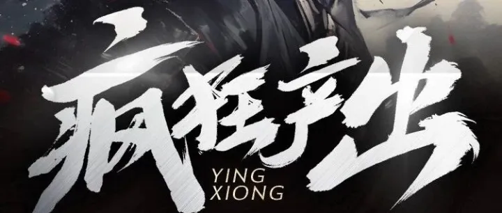 [英雄幻想]·低消之王来袭！