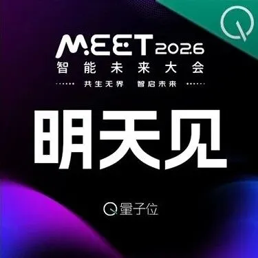 倒计时1天！MEET2026，明天见