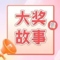 奇数奇缘！购彩者领走大乐透追加一等奖1300万元