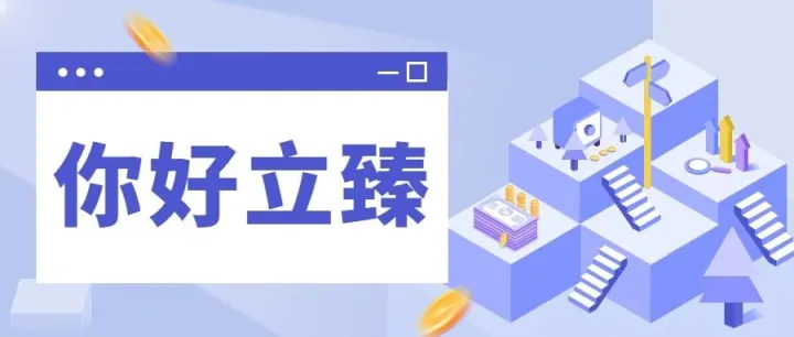 【你好立<em>臻</em>】12/8期 | 传递立<em>臻</em>之声，浓缩立<em>臻</em>资讯