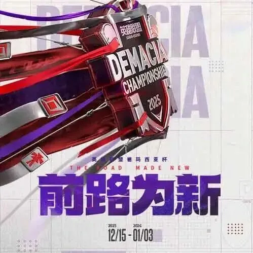 2025年英雄联盟德玛西亚杯开战在即，虎牙直播独家邀您见证“前路为新”！