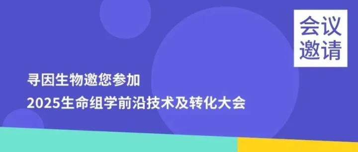 寻因生物邀您参加2025生命组学前沿技术及转化大会