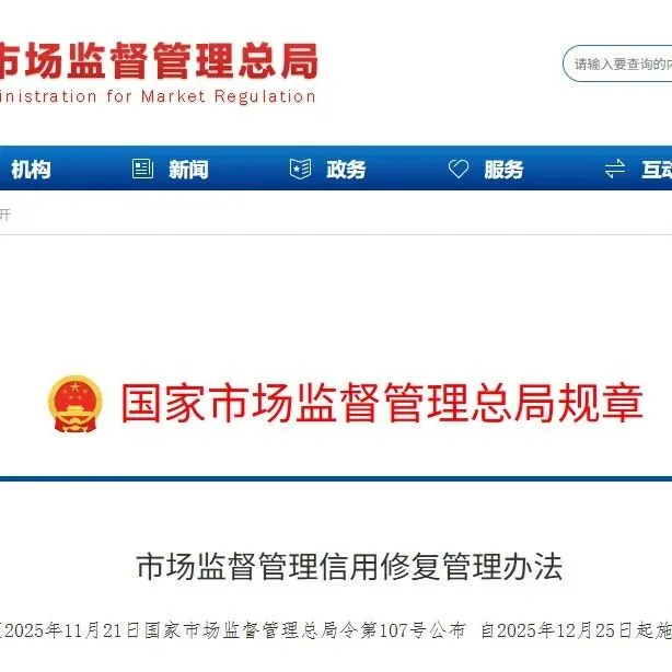 信用修复重磅新规！《市场监督管理信用修复管理办法》12月25日正式施行！