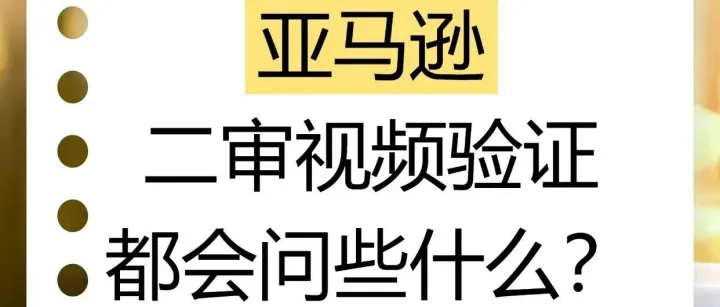 美国站机扫二审成功触发视频验证，65岁法人爸爸顺利通过