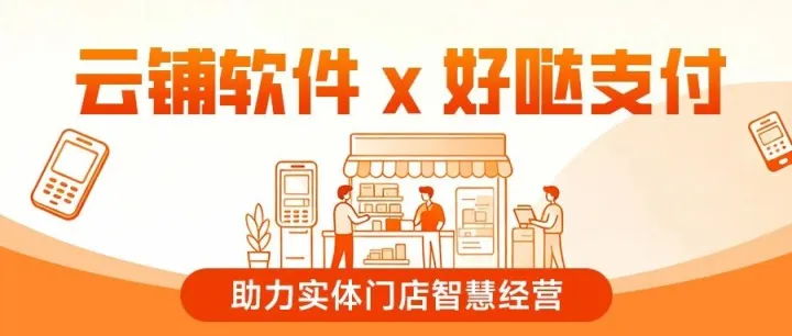 云铺软件携手好哒支付，共筑实体门店高效智慧收银新生态！