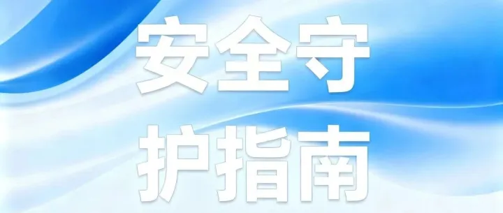 现代生活的“隐形伙伴”与安全守护指南