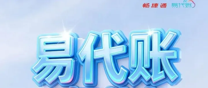 【AI】易代账AI智能包【智】数智化赋能代账公司【能】提质转型高价值模式【包】代账全环节AI智能化