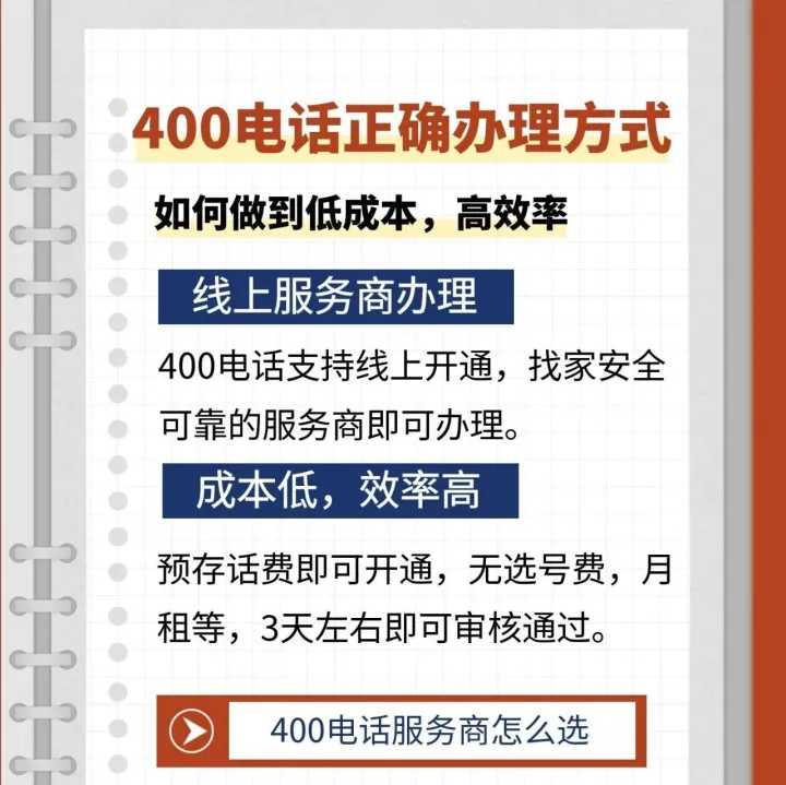 400电话正确的办理方式？低成本，高效率