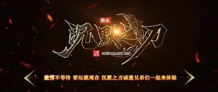 全新推广福利来袭，新版【沉默之刃】凌晨首<em>区</em>，新增武魂<em>玩法</em>