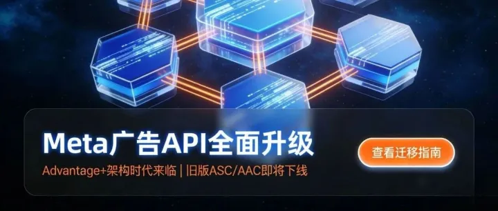 Meta广告API重大调整：旧版ASC/AAC即将停用，全面转向Advantage+架构