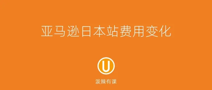 亚马逊<em>日本</em>站2026年<em>费用</em>变化