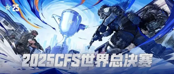 2025CFS世界总决赛—敢赢才能称王！