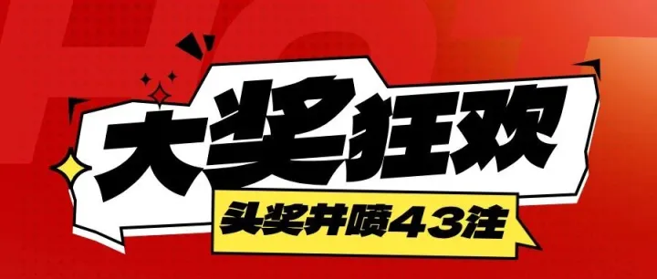 双色球43<em>注</em>头奖井喷！河北独揽20<em>注</em>大奖