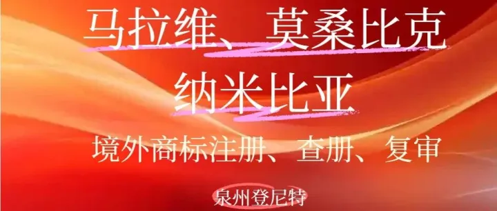 怎么在非洲注册商标，以马拉维、莫桑比克、纳米比亚商标注册为例，非洲地区知识产权组织ARIPO申请指南，收藏!