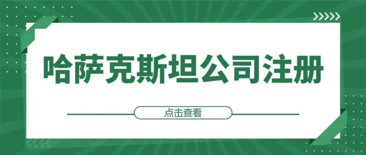 哈萨克斯坦<em>公司</em><em>注册</em>指南（内含法人实体线上<em>注册</em><em>新</em>规）