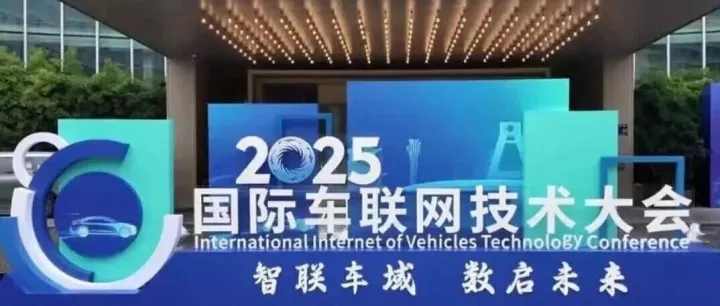 成渝双城联动！2025国际车联网技术大会解锁智能网联新生态
