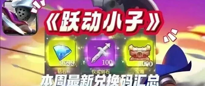 《跃动小子》<em>2025</em><em>兑换</em><em>码</em>全套，永久礼包<em>码</em>