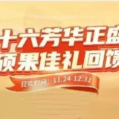 【近岸蛋白】年终促销 | 十六芳华正盛，硕果佳礼回馈