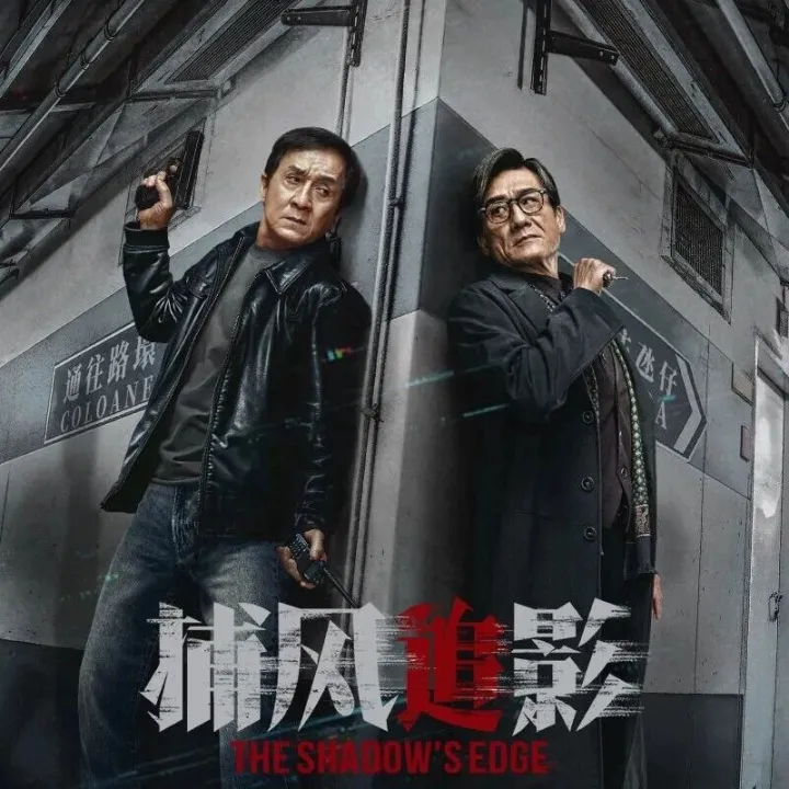 成龙梁家辉高燃对决‼️豆瓣8.2分🥰年度必看！爆款力作！