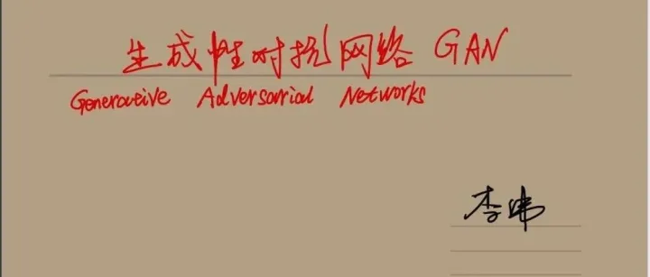 机械学习-深度学习模型之“GAN” 干！