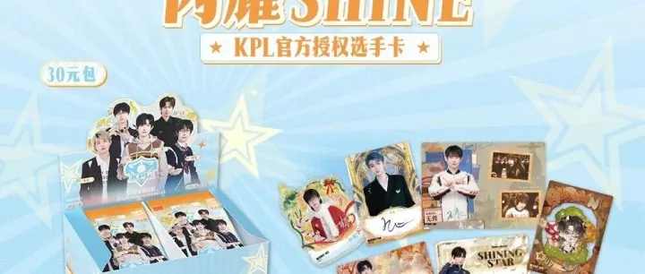 【产品速递】冬日浪漫，圣诞闪耀！闪耀SHINE KPL官方授权选手卡第五弹（30元包）-秋语版即将来袭！