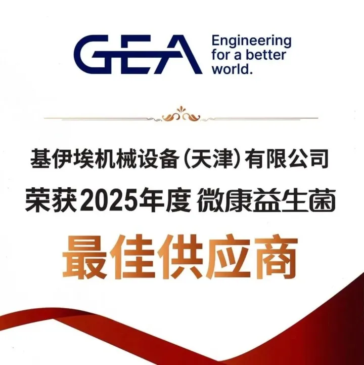 GEA荣获微康益生菌“最佳供应商”称号，合作八载助力发展