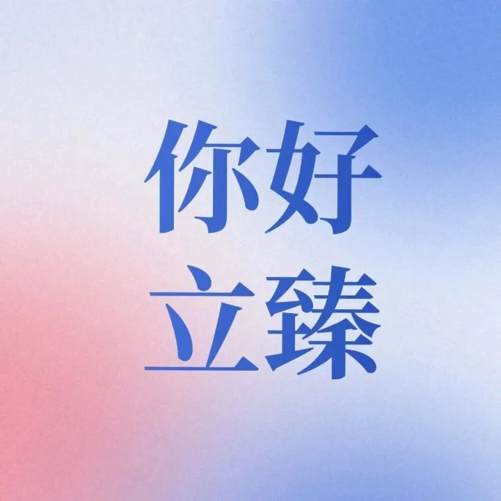 【你好立<em>臻</em>】12/1期 | 传递立<em>臻</em>之声，浓缩立<em>臻</em>资讯