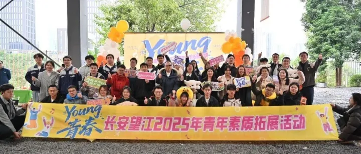 Young青春，我们不一样！——长安望江团委举办2025年青年素质拓展活动