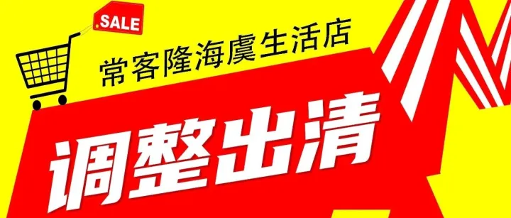 常客隆海虞生活店调整出清大甩卖！
