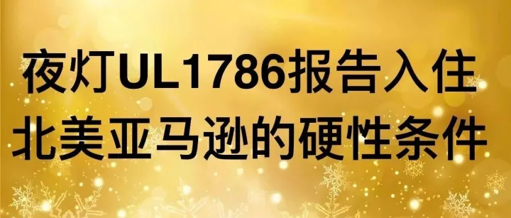跨境夜灯厂商注意！UL1786报告是入驻北美 TEMU/TikTok/ 亚马逊的硬性条件