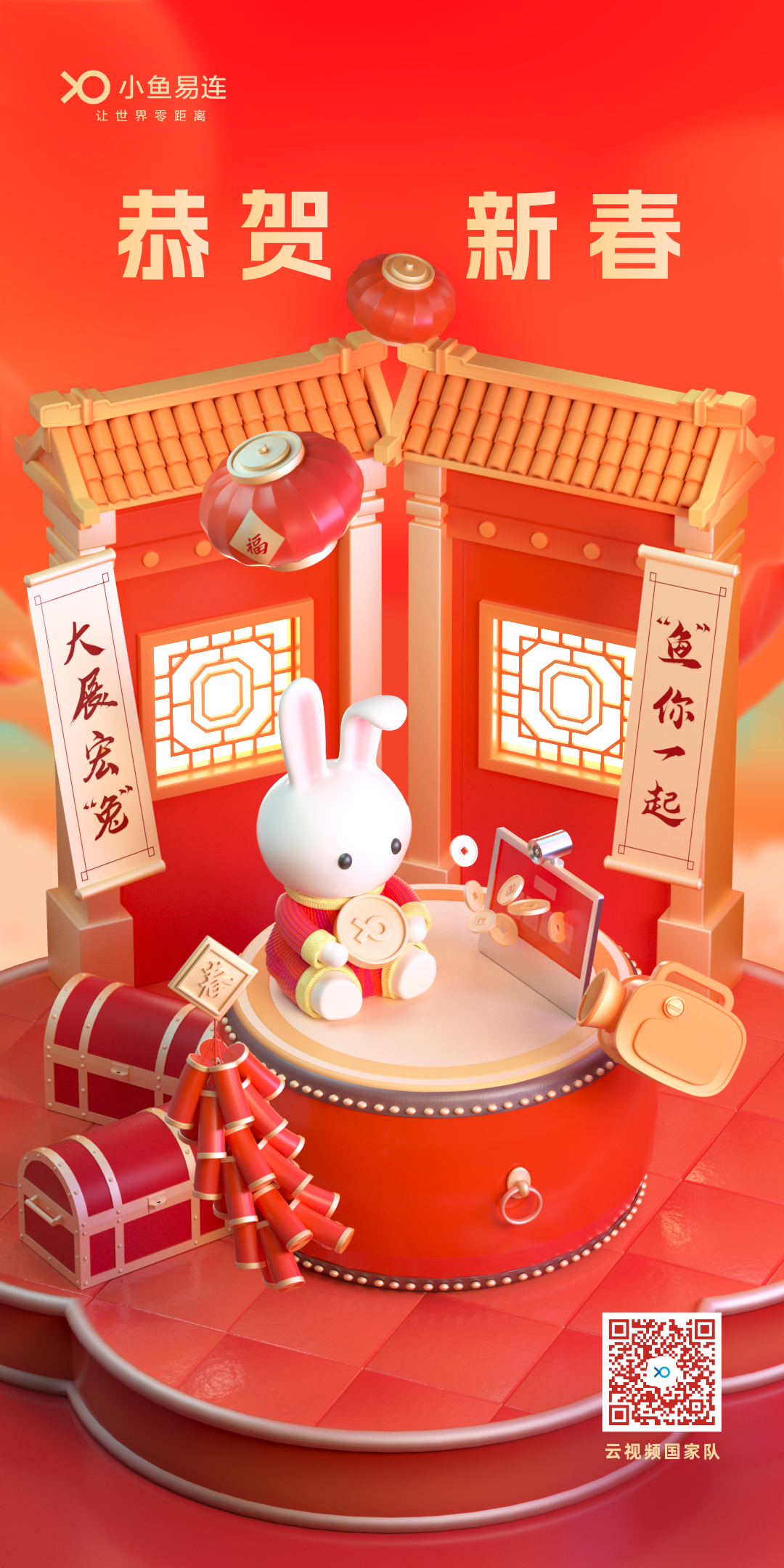 小鱼易连给您拜年啦!(速领开运红包封面)- 大数跨境