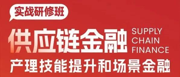 供应链金融<em>风</em><em>控</em>粗放的问题普遍存在？实战案例教你掌握<em>风</em><em>控</em>进阶之道