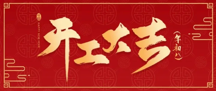 开工大吉！破茧前行，开启无限可能
