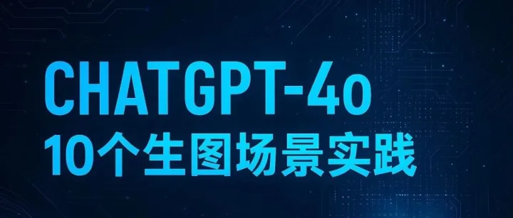 ChatGPT4o的10个生图场景实践