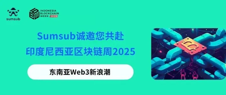 东南亚Web3新浪潮丨Sumsub诚邀您共赴印度尼西亚区块链周2025