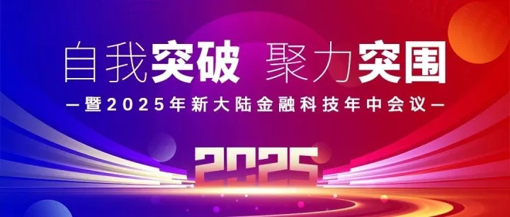 自我突破 聚力突围 | 新大陆金融科技2025年半年度工作会议圆满举行