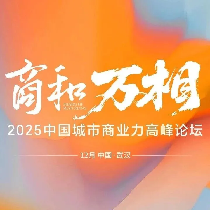 商和万相 | 2025中国城市商业力高峰论坛，12月16日武汉相会！