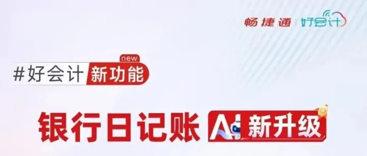 好会计新功能亮点一览