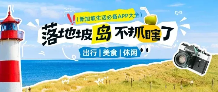 【你真会装~】新加坡生活必备APP大全