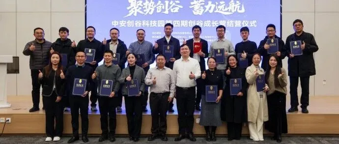 一场科创人的成长之约！中安创谷第四期创谷成长营圆满结营