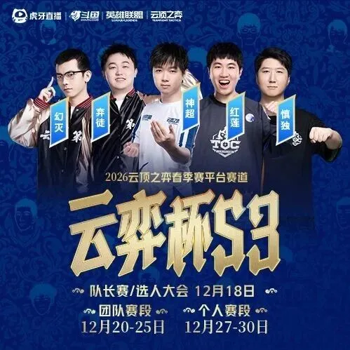 明日云顶新赛季上线！云弈杯冲榜开启！