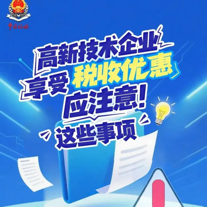 一图读懂 | 高新技术企业享受税收优惠要注意哪些事项？