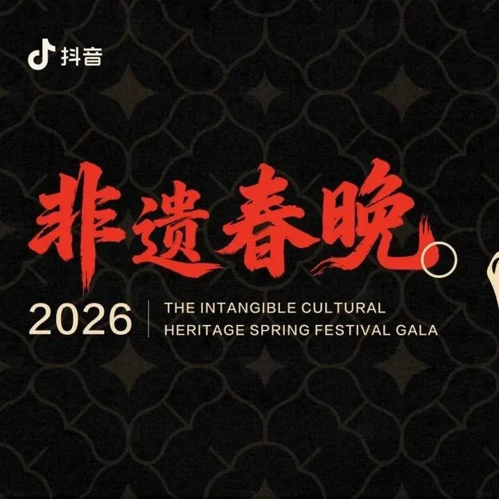 2026抖音《非遗春晚》项目手册