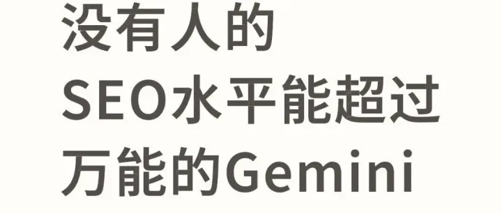 Gemini3真的太吓人了，seo水平超给力