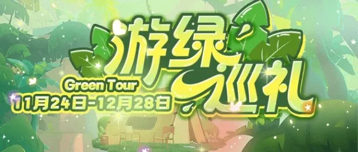 漫步棋盘，掷骰领奖，绿叶代币兑好礼！