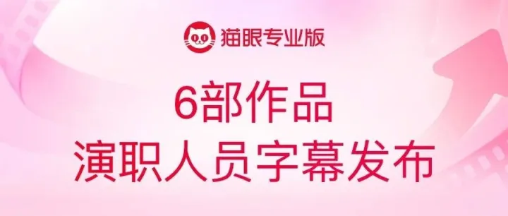 <em>字幕</em> |《唐朝诡事录之长安》等6部作品演职人员<em>字幕</em>名单发布