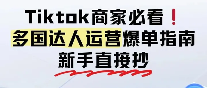 Tk商家必看|多国达人运营爆单指南