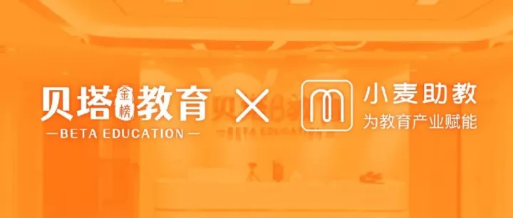 小麦探店 | 贝塔金榜教育：依托小麦校讯通，以信息透明实现家校零疑虑沟通