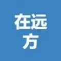成都在远方供应链管理有限公司招聘电商仓库退货处理员4000-6000元/月、操作工长白班5000-7000元/月
